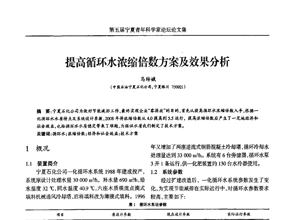 提高循环水浓缩倍数方案及效果分析 - 宁夏第五届青年科学家论坛