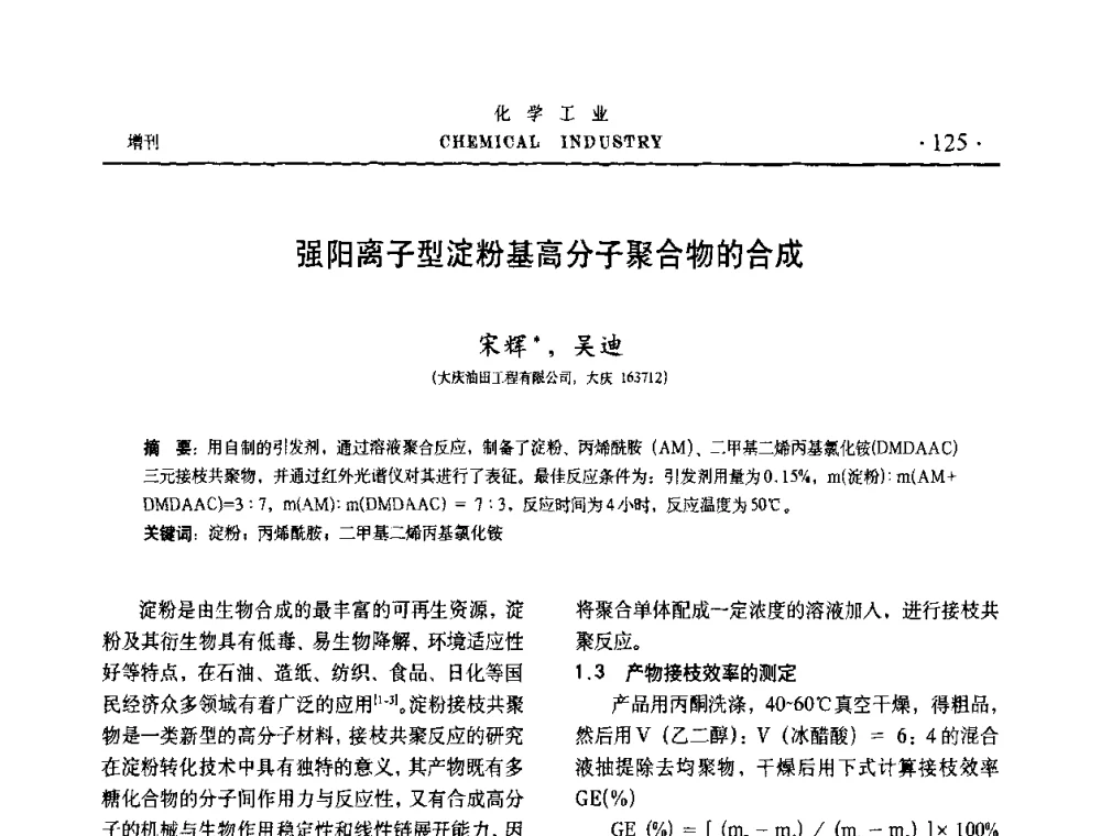 强阳离子型淀粉基高分子聚合物的合成 - 第六届中国油田钻井化学品开发应用研讨会