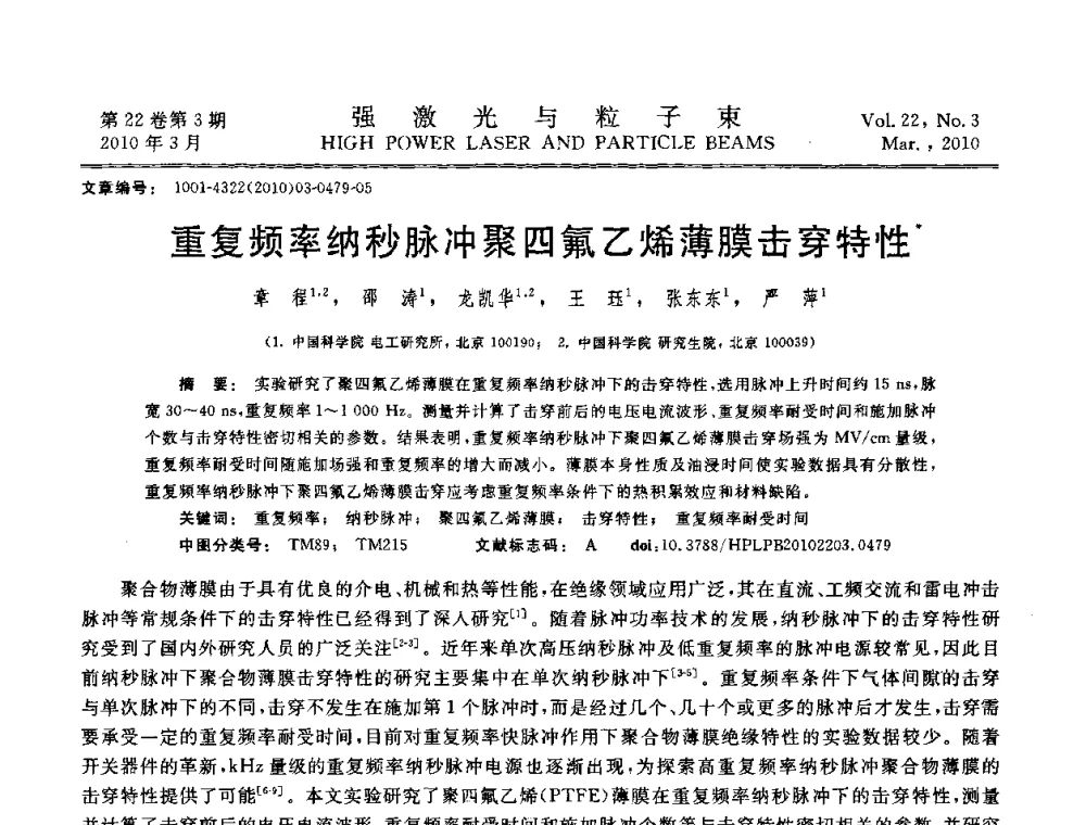 重复频率纳秒脉冲聚四氟乙烯薄膜击穿特性 - 首届全国脉冲功率会议