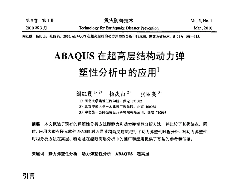 ABAQUS在超高层结构动力弹塑性分析中的应用 - 2009年全国博士研究生学术会议--汶川地震工程震害致灾机理与土木工程防震减灾专题