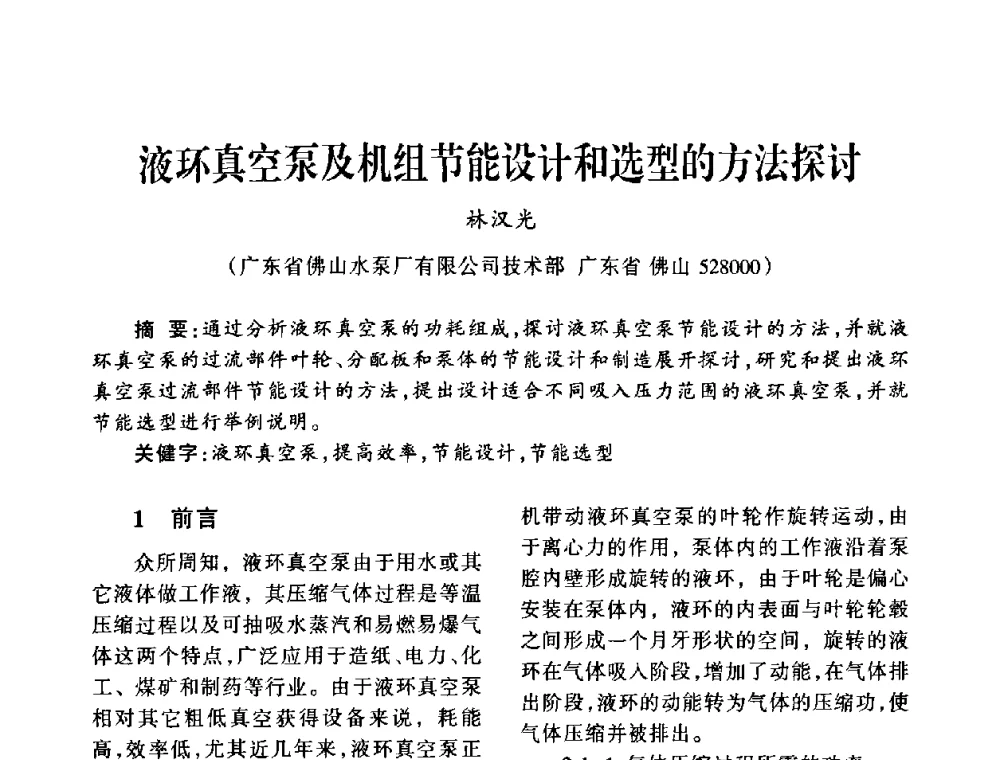 液环真空泵及机组节能设计和选型的方法探讨 - 中国真空学会2009年真空工程学术交流会