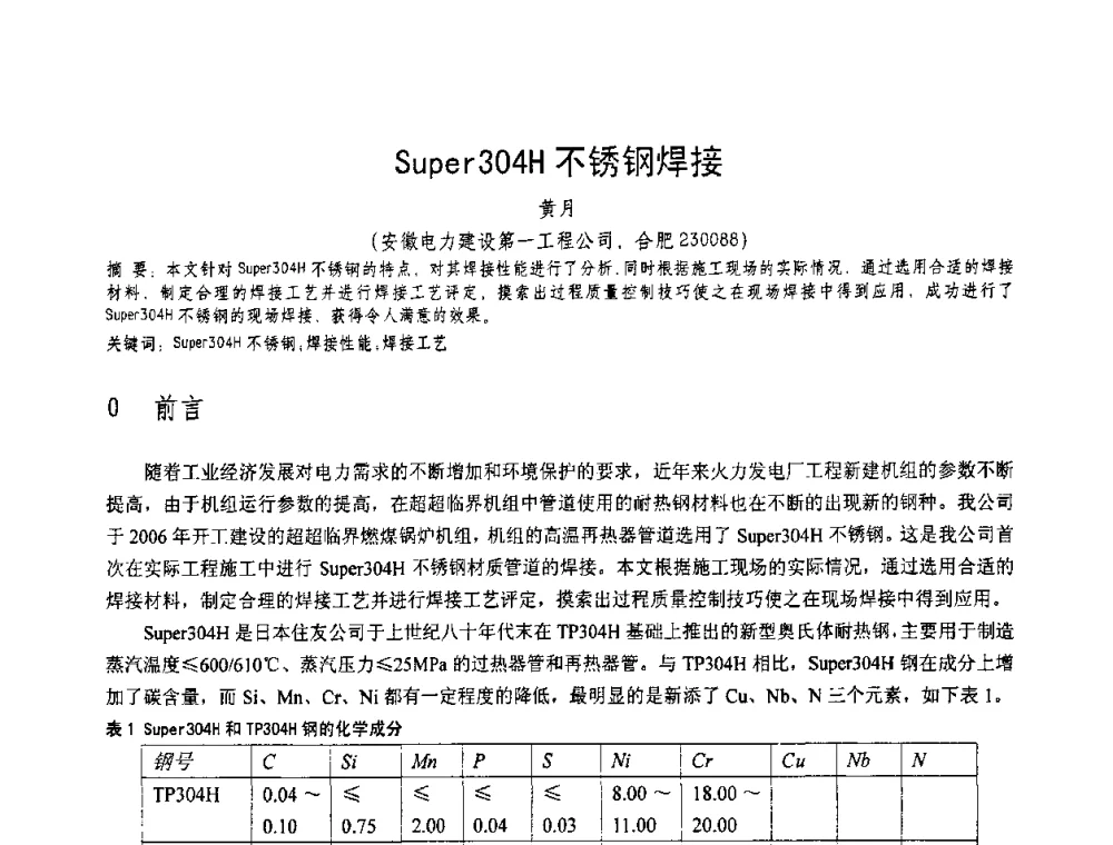 Super304H不锈钢焊接 - 第十一届电站焊接学术讨论会
