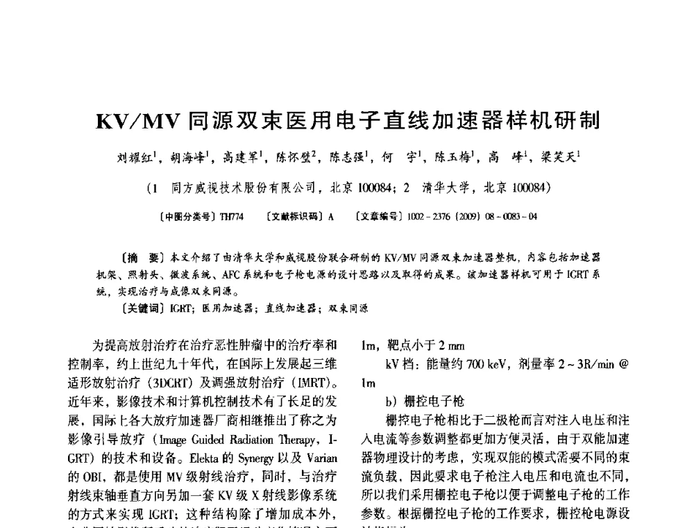 KV_MV同源双束医用电子直线加速器样机研制 - 第八届全国医用加速器会议