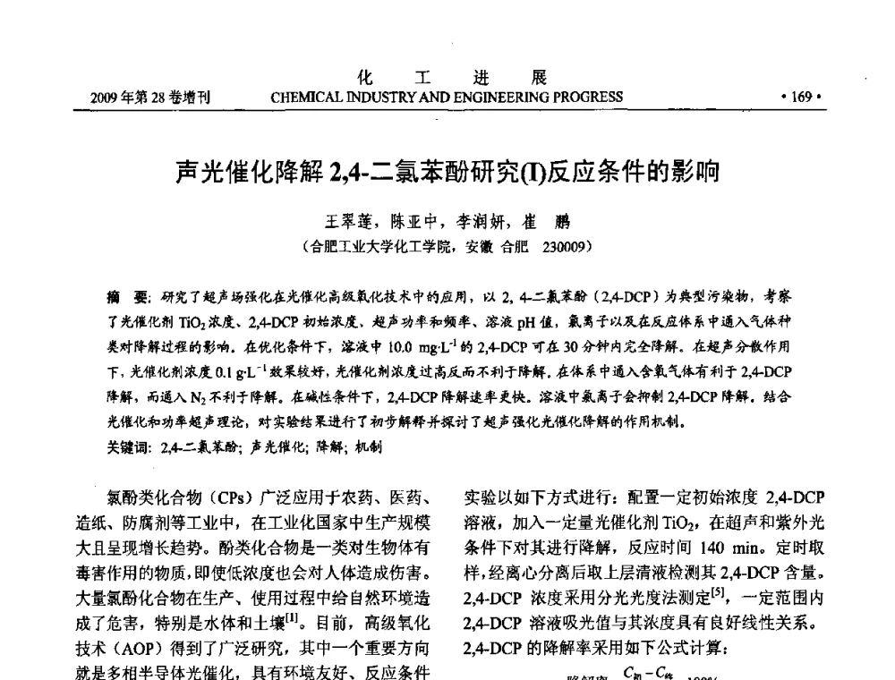 声光催化降解2_4-二氯苯酚研究(Ⅰ)反应条件的影响 - 中国化工学会2009年年会暨第三届全国石油和化工行业节能节水减排技术论坛