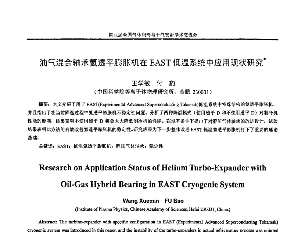 油气混合轴承氦透平膨胀机在EAST低温系统中应用现状研究 - 第九届全国气体润滑与干气密封学术交流会暨专业委员会会议