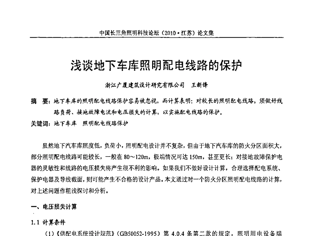 浅谈地下车库照明配电线路的保护 - 中国长三角照明科技论坛(2010·江苏)