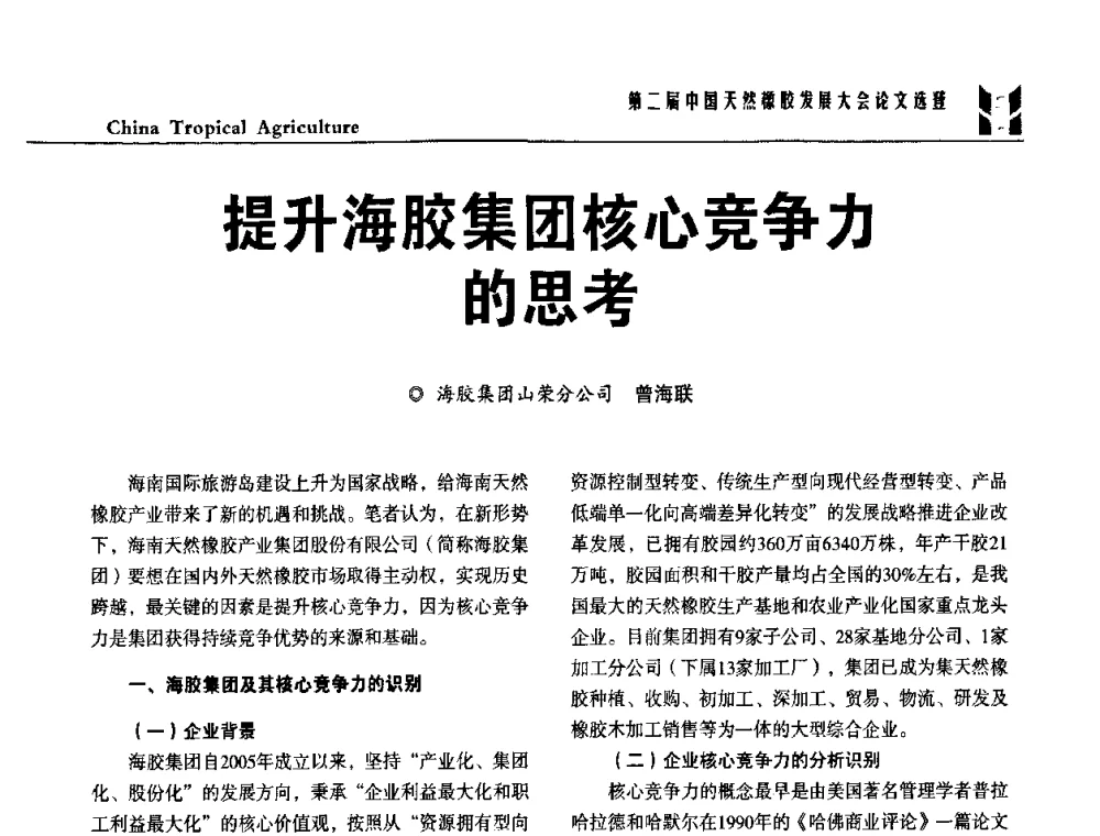 提升海胶集团核心竞争力的思考 - 第二届中国天然橡胶发展大会