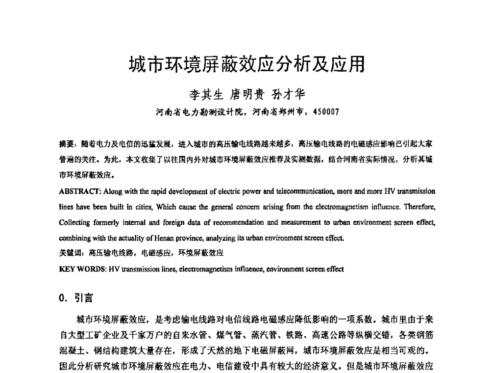 城市环境屏蔽效应分析及应用 - 中国电机工程学会电磁干扰专业委员会第十一届学术会议