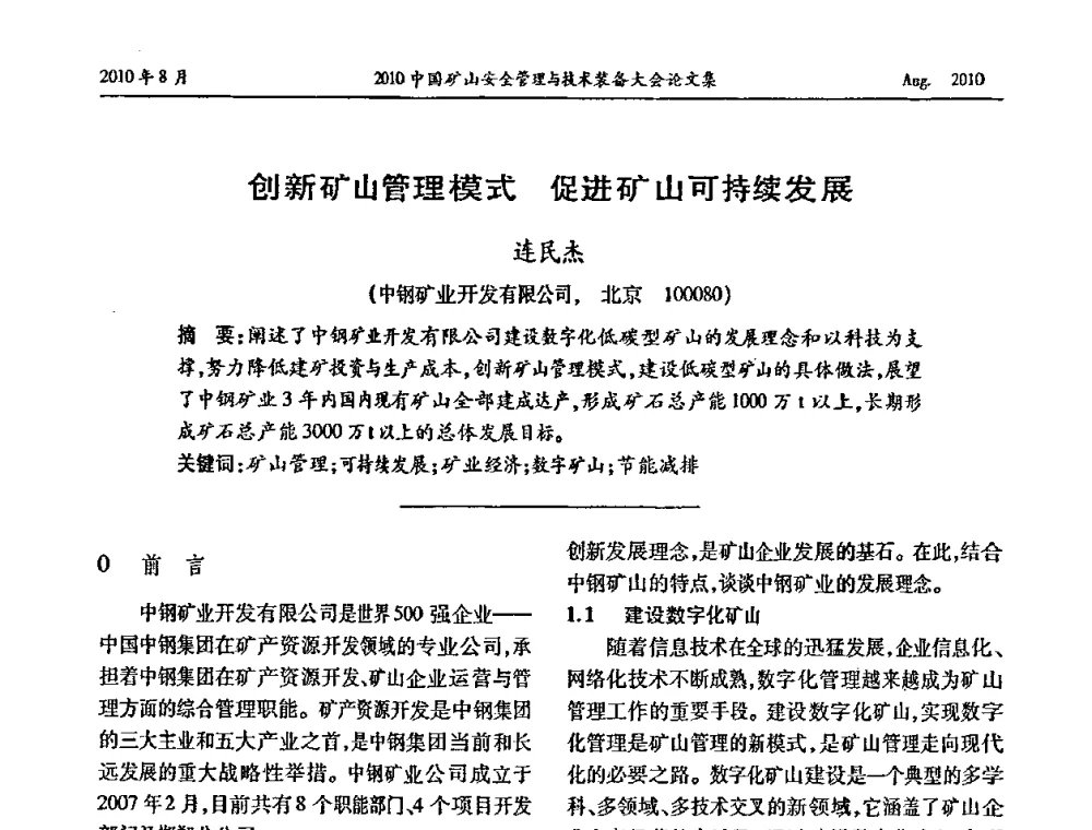 创新矿山管理模式 促进矿山可持续发展 - 2010中国矿山安全管理与技术装备大会