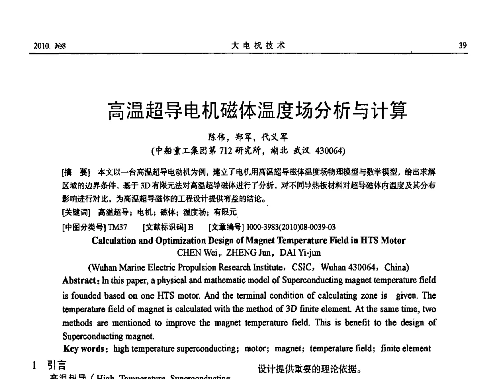 高温超导电机磁体温度场分析与计算 - 中国电机工程学会大电机专业委员会2010年年会