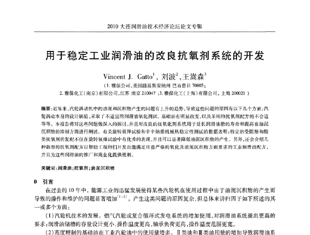 用于稳定工业润滑油的改良抗氧剂系统的开发 - 2010大连润滑油技术经济论坛