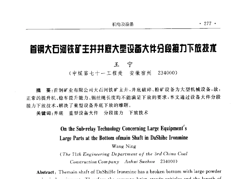 首钢大石河铁矿主井井底大型设备大件分段接力下放技术 - 2009全国矿山建设学术会议