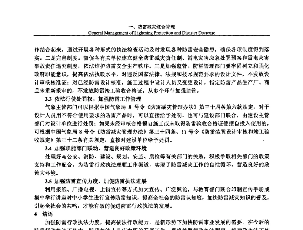 加强防雷减灾管理_减少雷击灾害事故 - 第八届中国国际防雷论坛