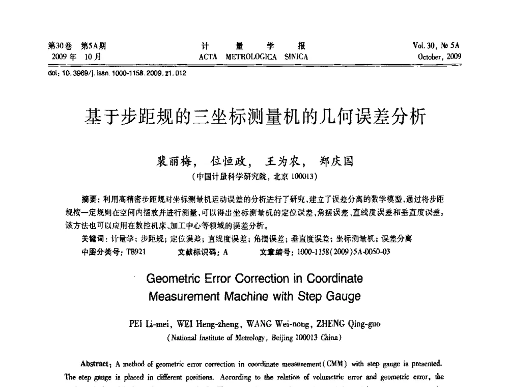 基于步距规的三坐标测量机的几何误差分析 - 2009年全国几何量精密测量技术学术交流会