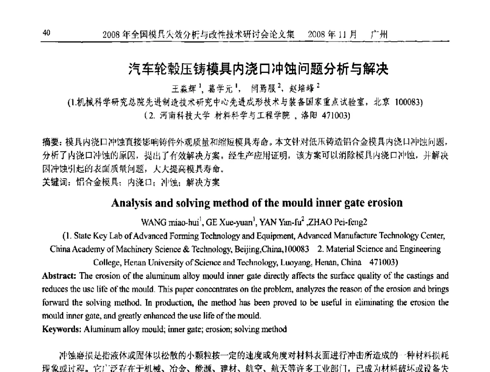 汽车轮毂压铸模具内浇口冲蚀问题分析与解决 - 2008年全国模具失效分析及改性技术研讨会