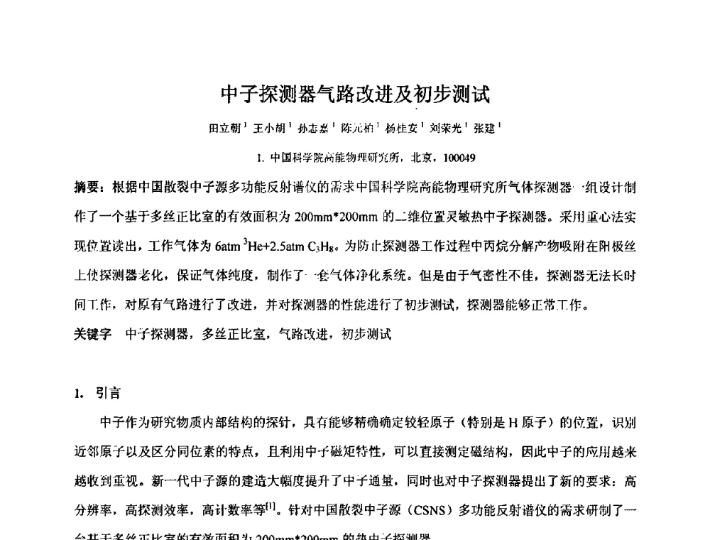 中子探测器气路改进及初步测试 - 第十五届全国核电子学与核探测技术学术年会