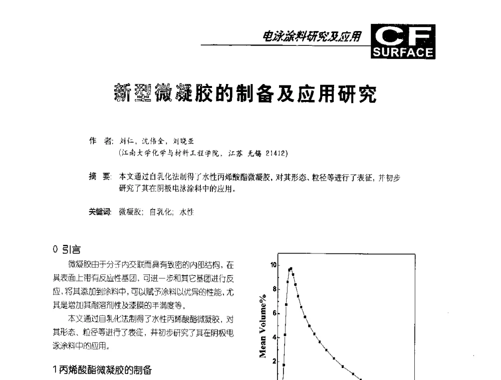 新型微凝胶的制备及应用研究 - 首届涂料涂装技术研讨会暨第3届电泳涂料技术及应用研讨会