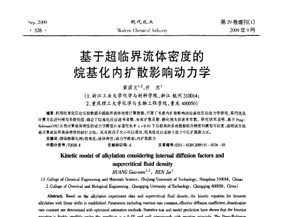 基于超临界流体密度的烷基化内扩散影响动力学 - 第十届全国化学工艺学术年会