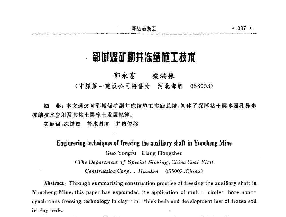 郓城煤矿副井冻结施工技术 - 2008全国矿山建设学术会议