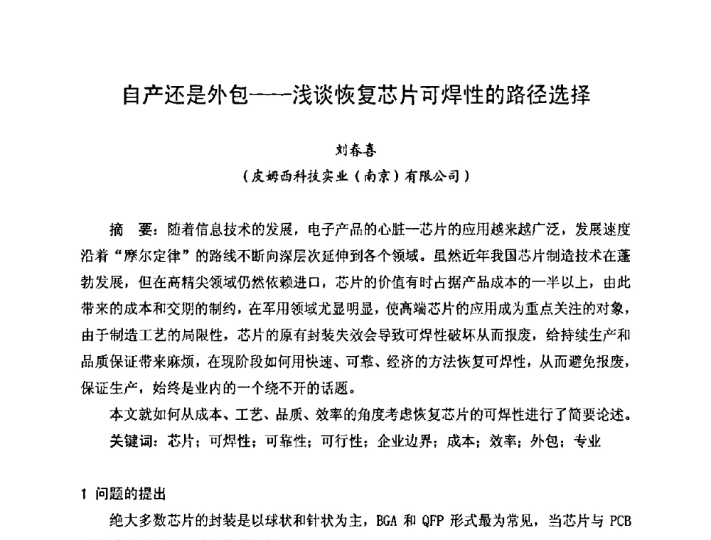 自产还是外包——浅谈恢复芯片可焊性的路径选择 - 2010中国高端SMT学术会议