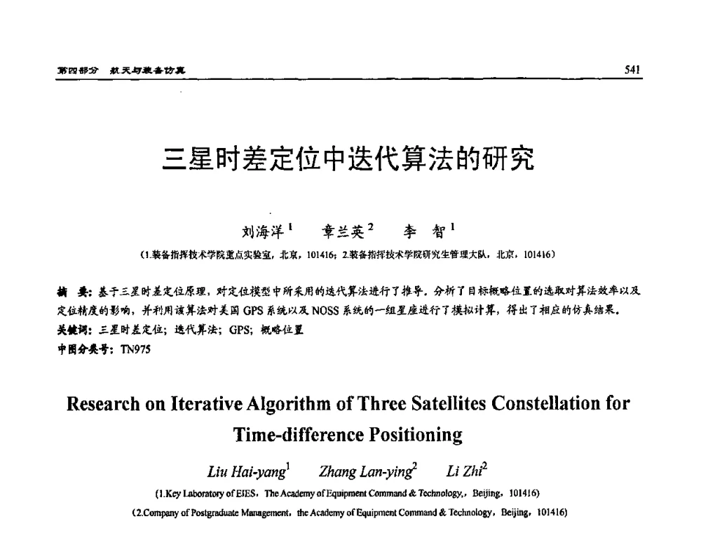 三星时差定位中迭代算法的研究 - 2009年系统仿真技术及其应用学术会议(CCSSTA2009)