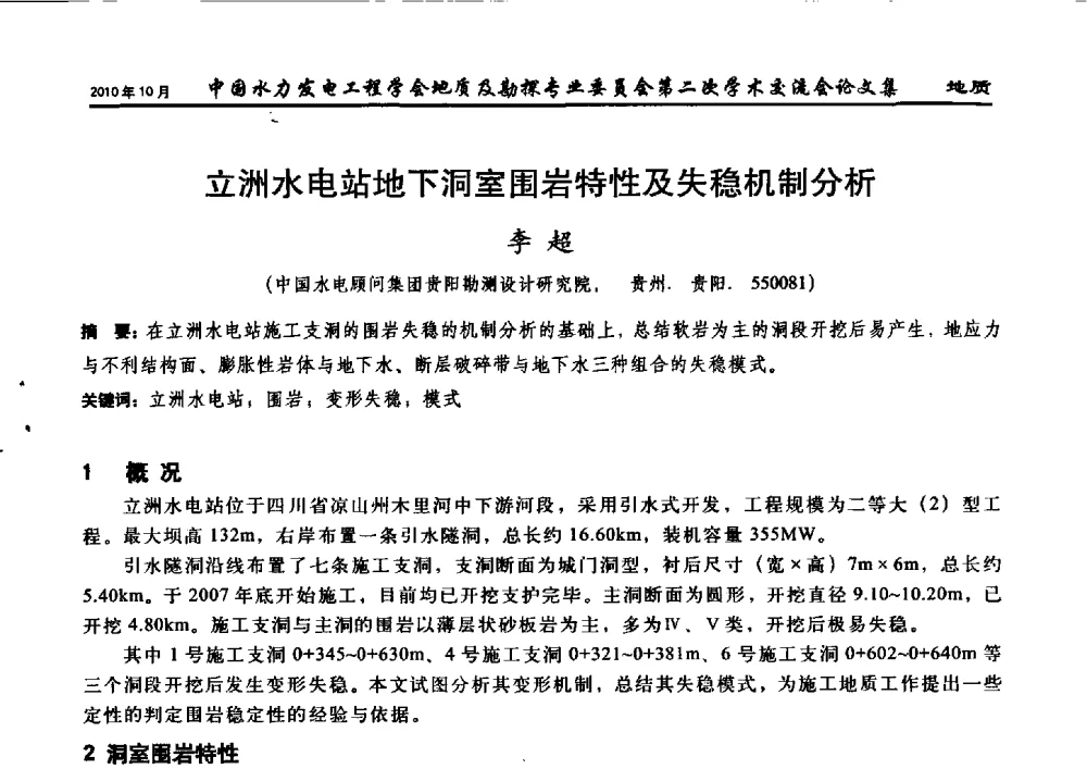 立洲水电站地下洞室围岩特性及失稳机制分析 - 中国水力发电工程学会第四届地质及勘探专业委员会第二次学术交流会