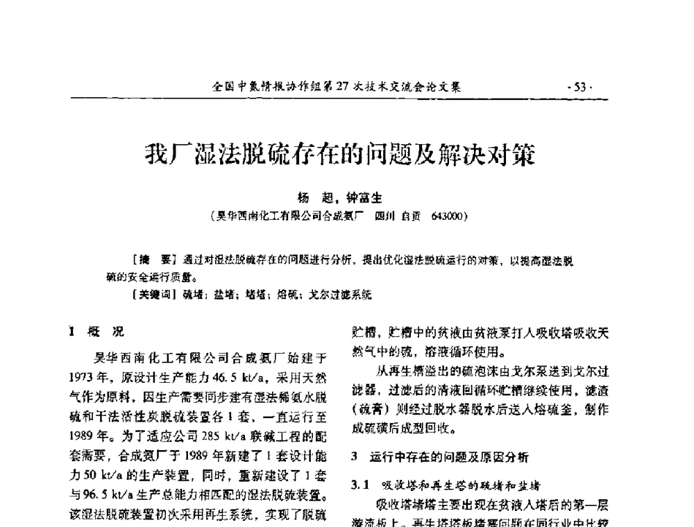 我厂湿法脱硫存在的问题及解决对策 - 全国中氮情报协作组第27次技术交流会