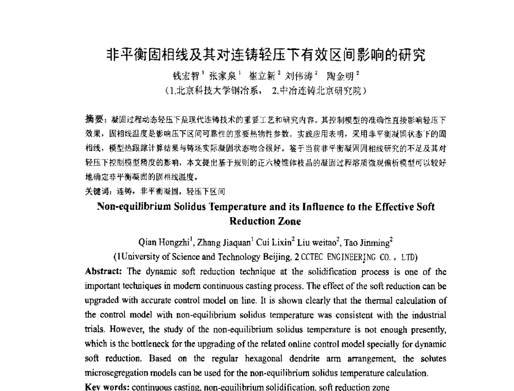 非平衡固相线及其对连铸轻压下有效区间影响的研究 - 中国金属学会连铸分会2009年连铸工艺技术研讨会