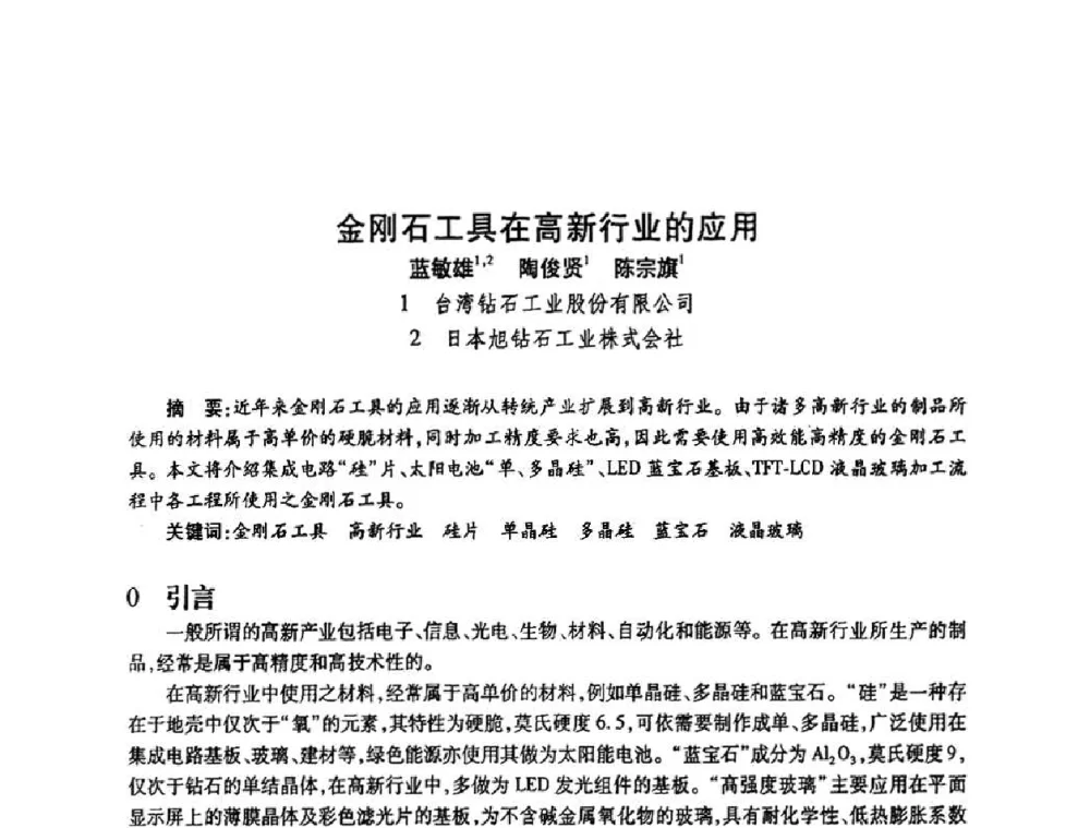 金刚石工具在高新行业的应用 - 2010海峡两岸超硬材料技术发展论坛
