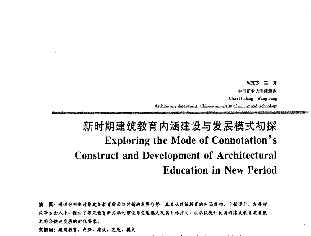 新时期建筑教育内涵建设与发展模式初探 - 2008年“建筑教育的新内涵”全国建筑教育学术研讨会