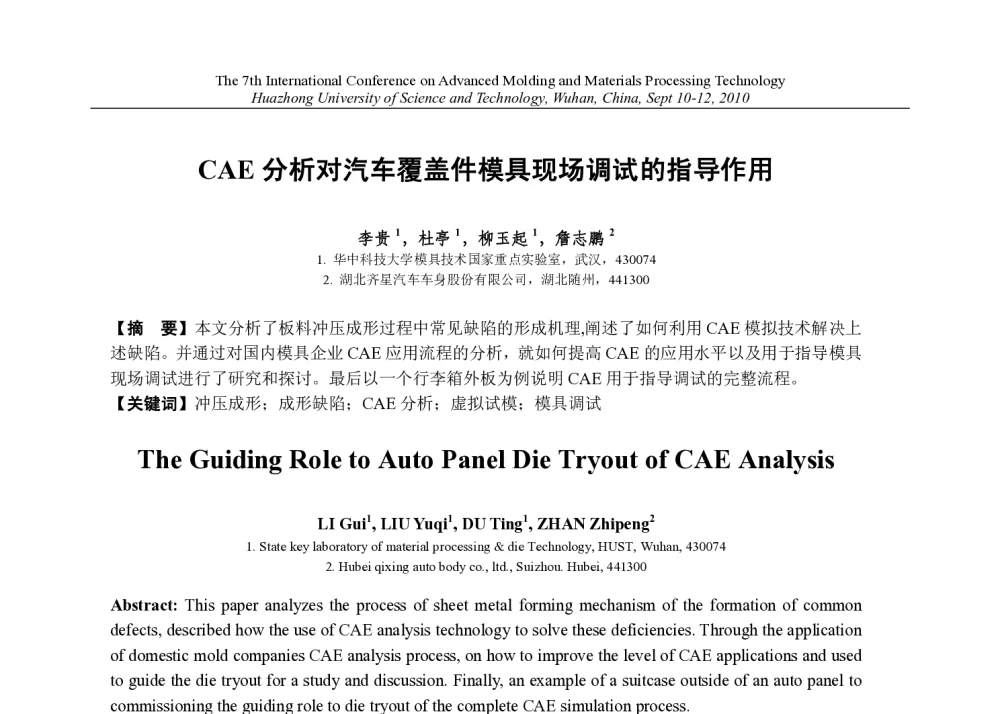 CAE分析对汽车覆盖件模具现场调试的指导作用 - 第七届先进成型与材料加工技术国际研讨会(AMPT2010)