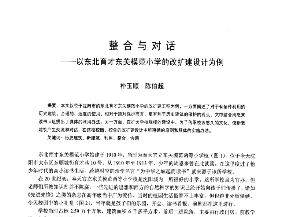 整合与对话——以东北育才东关模范小学的改扩建设计为例 - 2008年中国近代建筑史国际研讨会