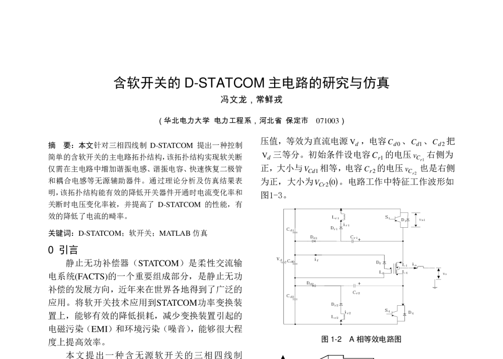 含软开关的D-STATCOM主电路的研究与仿真 - 中国高等学校电力系统及其自动化专业第二十六届学术年会暨中国电机工程学会电力系统专业委员会2010年年会