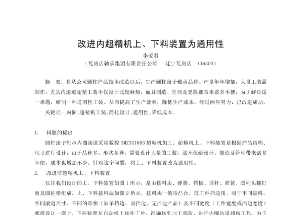 改进内超精机上、下料装置为通用性 - 第四届十三省区市机械工程学会科技论坛暨2008海南机械科技论坛