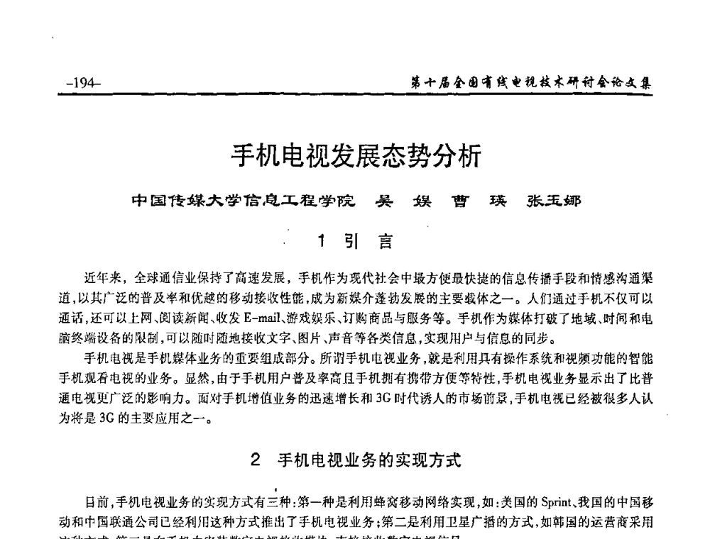 手机电视发展态势分析 - 第十届全国有线电视技术研讨会(NCTC·2008)