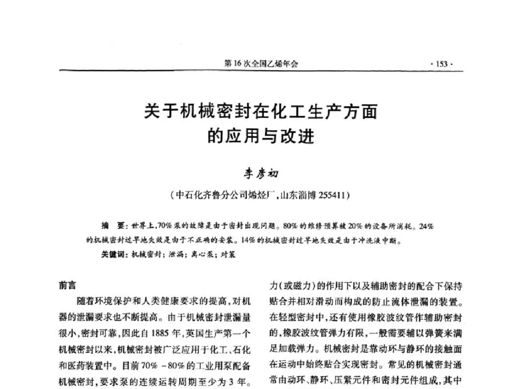 关于机械密封在化工生产方面的应用与改进 - 第十六次全国乙烯年会