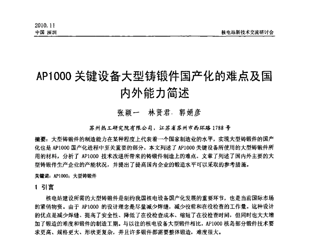 AP1000关键设备大型铸锻件国产化的难点及国内外能力简述 - 2010年核电站新技术交流研讨会