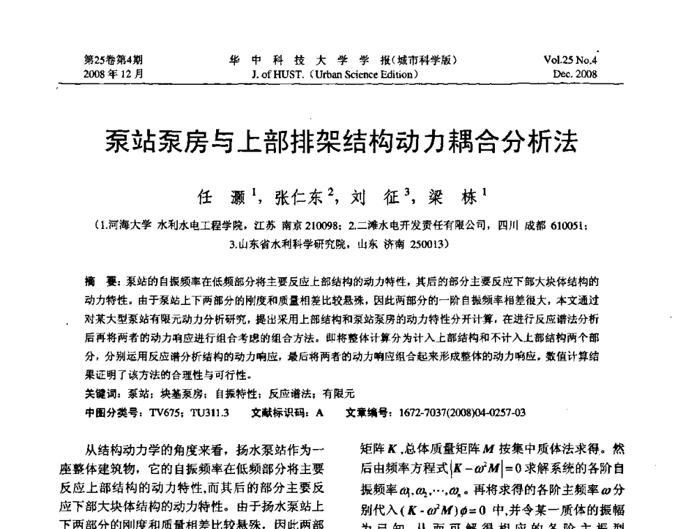 泵站泵房与上部排架结构动力耦合分析法 - 第八届全国结构计算理论与工程应用学术会议