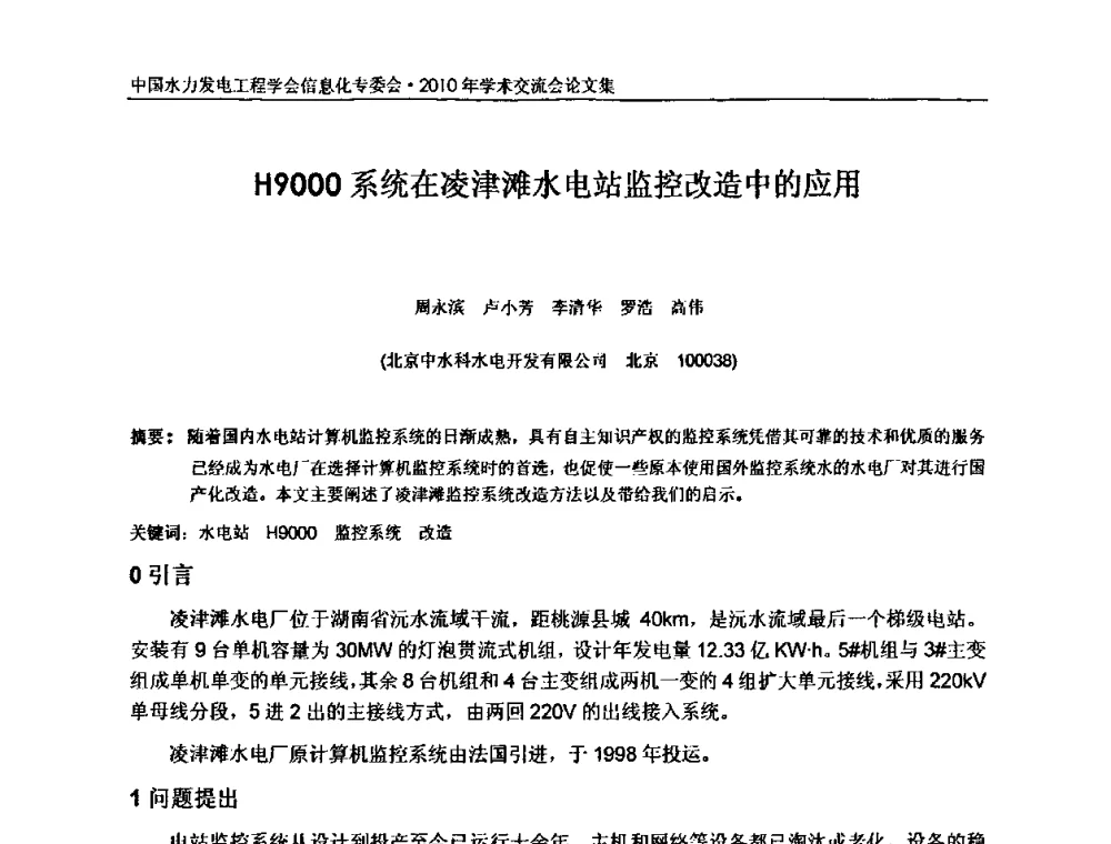 H9000系统在凌津滩水电站监控改造中的应用 - 中国水力发电工程学会信息化专委会2010年学术交流会