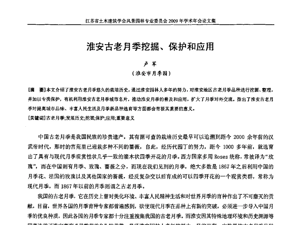 淮安古老月季挖掘、保护和应用 - 江苏省土木建筑学会风景园林专业委员会2009年学术年会