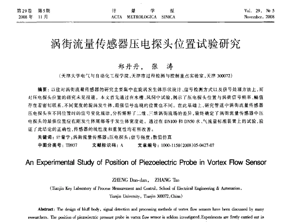 涡街流量传感器压电探头位置试验研究 - 2008年全国流量计量学术交流会