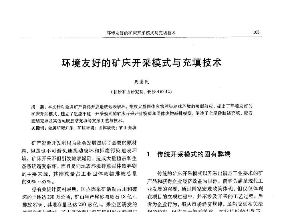 环境友好的矿床开采模式与充填技术 - 全国有色金属工业低碳经济及冶炼废气减排学术研讨会