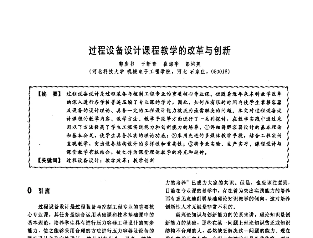 过程设备设计课程教学的改革与创新 - 第十一届全国高等学校过程装备与控制工程专业教学改革与学科建设成果校际交流会