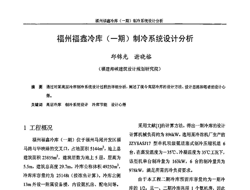 福州福鑫冷库(一期)制冷系统设计分析 - 福建省制冷学会2009年制冷及其应用技术研讨会