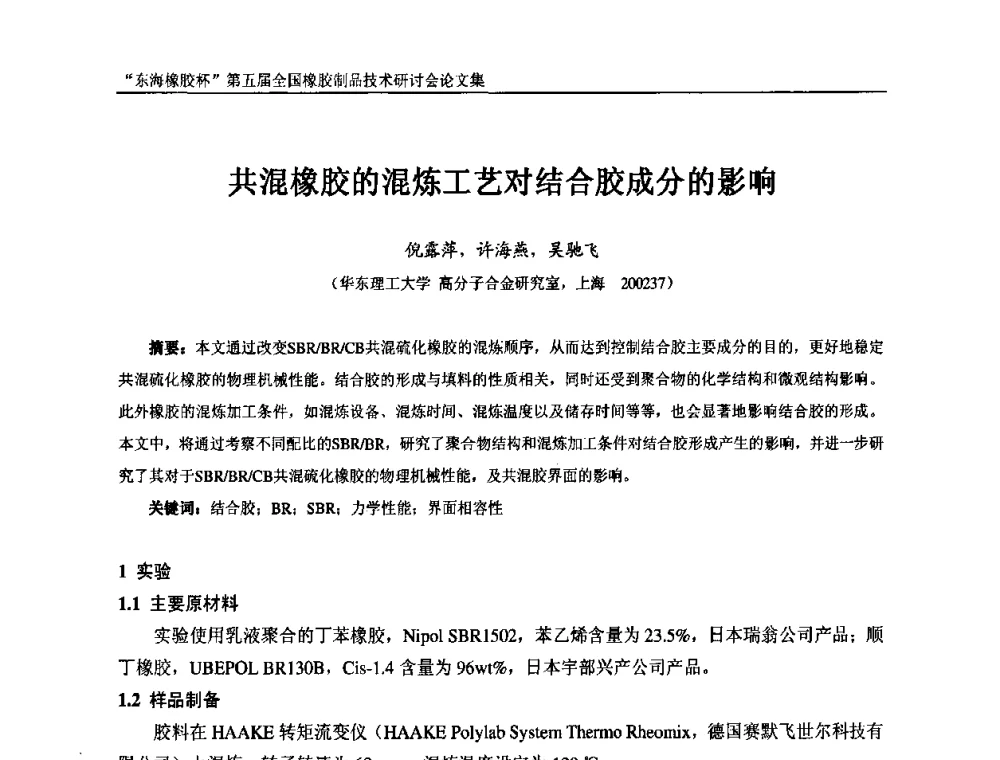 共混橡胶的混炼工艺对结合胶成分的影响 - “东海橡胶杯”第五届全国橡胶制品技术研讨会