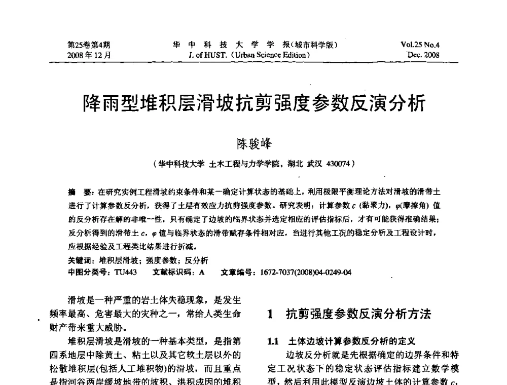 降雨型堆积层滑坡抗剪强度参数反演分析 - 第八届全国结构计算理论与工程应用学术会议