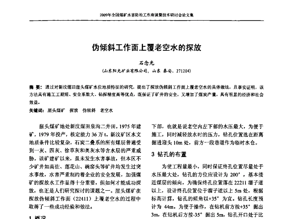 伪倾斜工作面上覆老空水的探放 - 2009年全国煤矿水害防治技术研讨会
