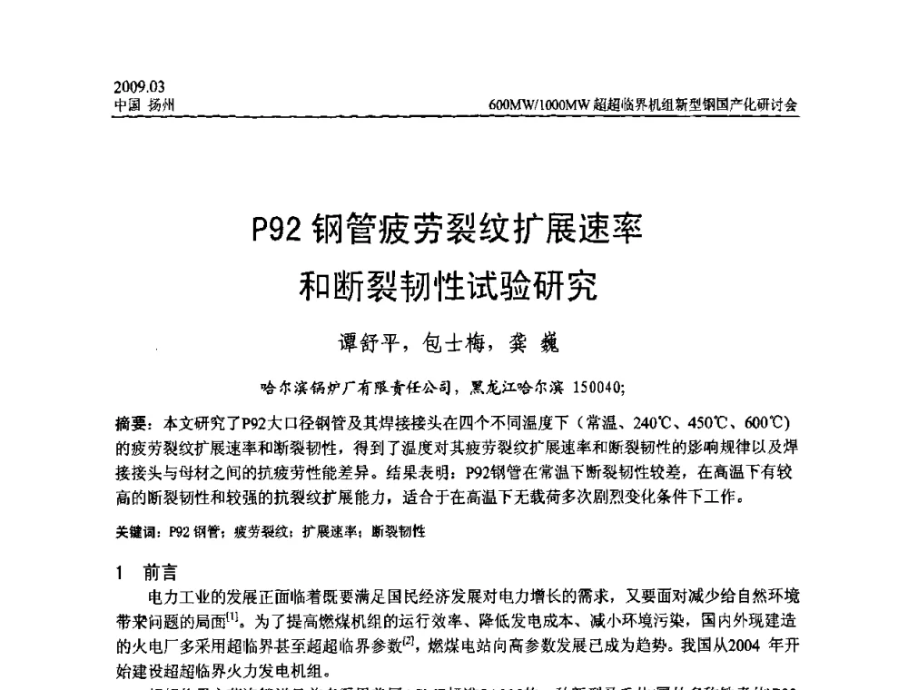 P92钢管疲劳裂纹扩展速率和断裂韧性试验研究 - 中国电机工程学会600_1000MW超超临界火电机组新型钢国产化研讨会