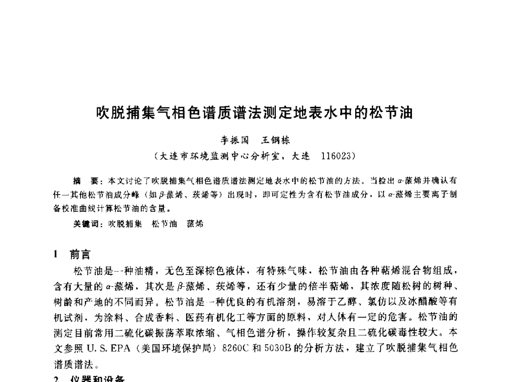 吹脱捕集气相色谱质谱法测定地表水中的松节油 - 辽宁省环境科学学会2009年学术年会