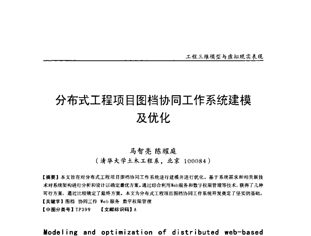 分布式工程项目图档协同工作系统建模及优化 - 第二届工程建设计算机应用创新论坛